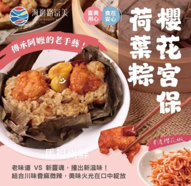富美櫻花宮保荷葉粽每盒淨重 𝟵𝟬𝟬𝙜 (𝟱粒)   【原 產 地】：台灣  (豬肉原產地:台灣)  嘗鮮價只要330元 