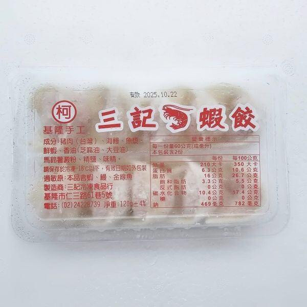 三記手工蝦餃🉐1盒105元 5盒以上每盒100元 【包裝規格】: 每盒10顆/120g  【保存期限】：標示於包裝  【產地】：台灣 