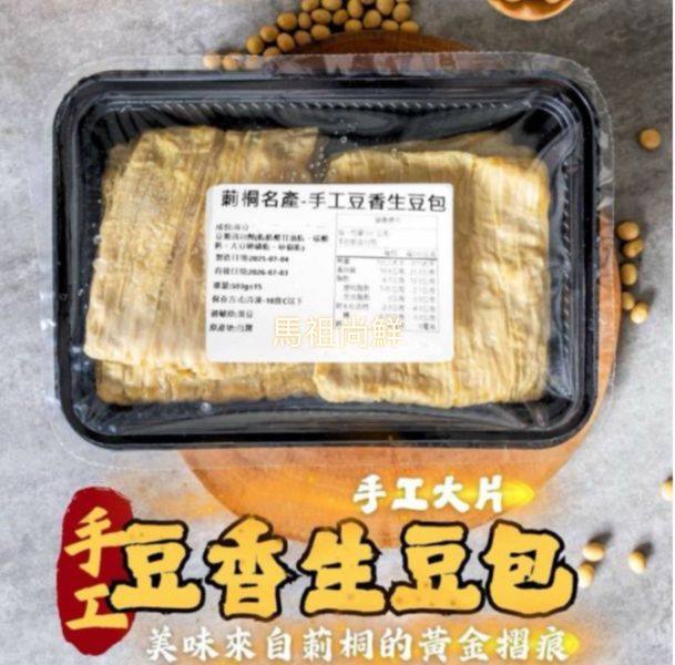 手工豆香生豆包 每盒500g 約8~10片(依重量為主)  135元 