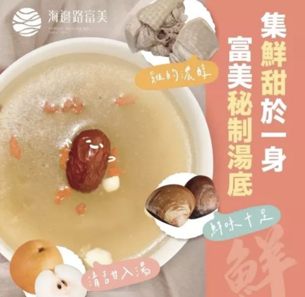 富美雪梨北杏燉雞湯 【成份】大骨高湯 水、豬大骨(產地：台灣)、土雞、雪梨、紅棗、枸杞、北杏、百合、蛤蠣、糖、味精、鹽、米酒  嚐 【淨重】3500公克10% 