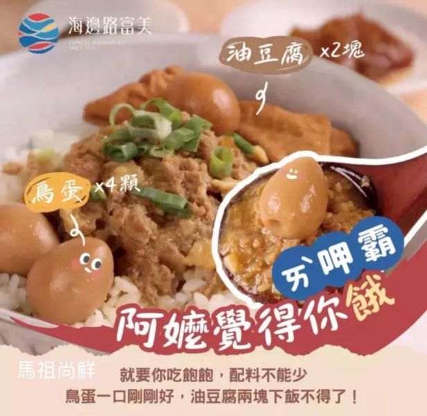 富美×阿嬤的瓜仔肉 