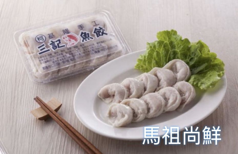三記手工魚餃🉐1盒105元 5盒以上每盒100元【包裝規格】: 每盒10顆/120g  【保存期限】：標示於包裝  【產地】：台灣 