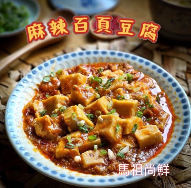 麻辣百頁豆腐 200g/包  (原價 1 2 0 元 /包） 1包95元  特價5包以上每包90元  【原 產 地】：台灣  (豬肉原產地:台灣) 