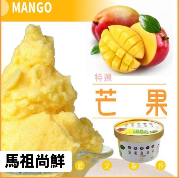 遠東泡泡冰芒果口味   1杯$60元  10杯$500元  【商品規格】：芒果口味  110公克±4.5% / 杯  【保存方式】：冷凍 -18℃以下  【保存期限】：18個月  【產地】：台灣 