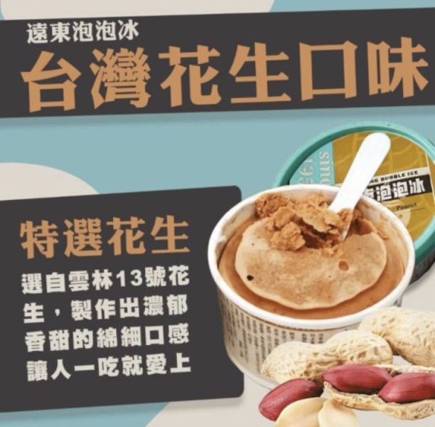 遠東泡泡冰花生口味  1杯6 0 元  10杯 5 0 0 元  【商品規格】：花生口味 130公克 / 杯  【保存方式】：冷凍 -18℃以下  【保存期限】：18個月  【產地】：台灣 