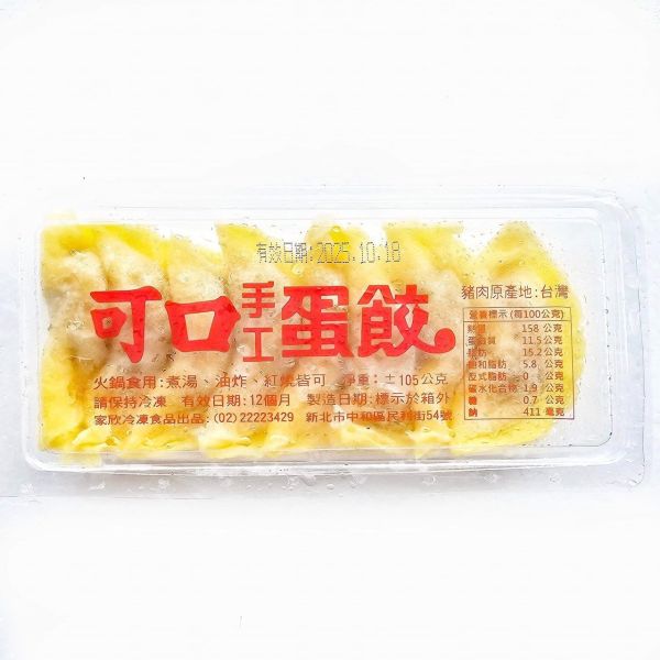 可口手工蛋餃每盒100 元  【包裝規格】: 每盒8顆/100g  【保存期限】：標示於包裝  【產地】：台灣 
