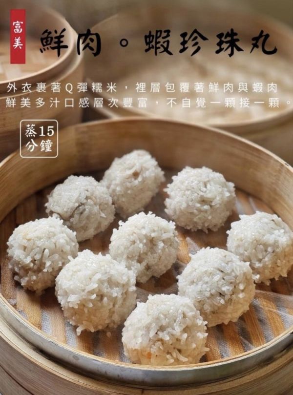 富美 「​鮮肉 。蝦珍珠丸」1盒220元 5盒1000元 【包裝規格】: 每盒300g / 8粒    【保存方式】：冷凍 