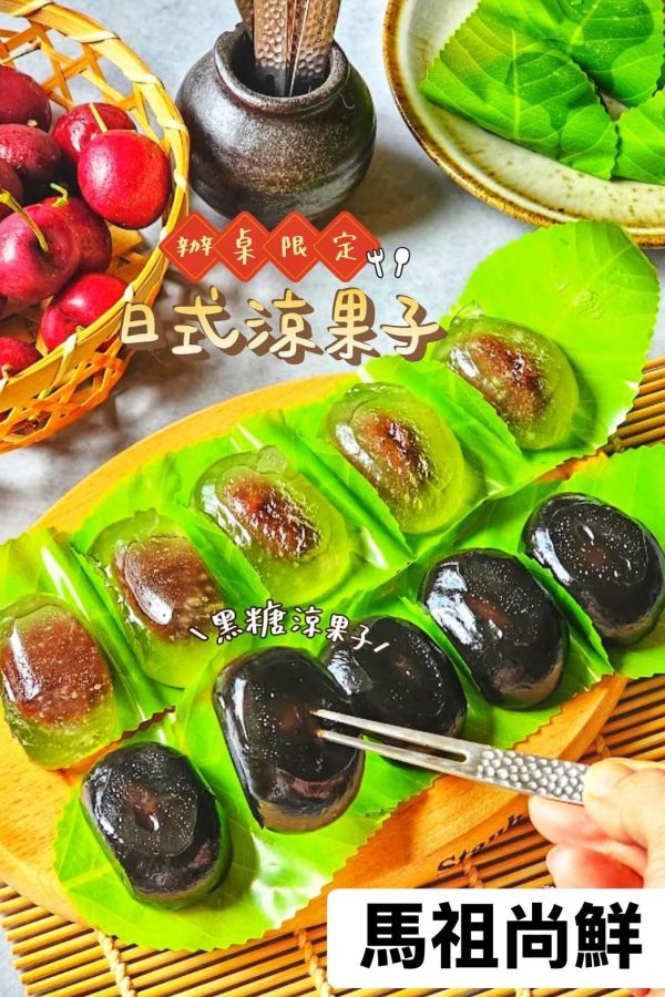 日式涼果子  (解凍即食) 