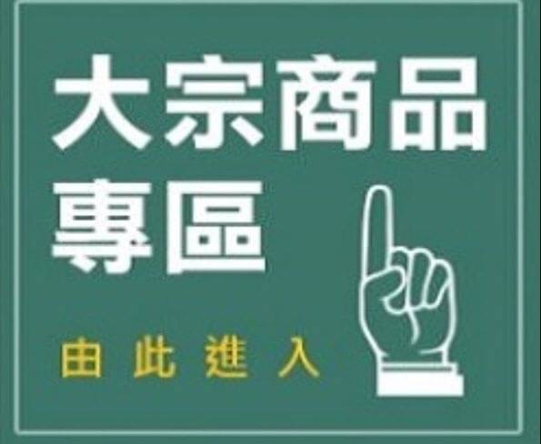 大宗採購歡迎洽詢曉如   0926228865 