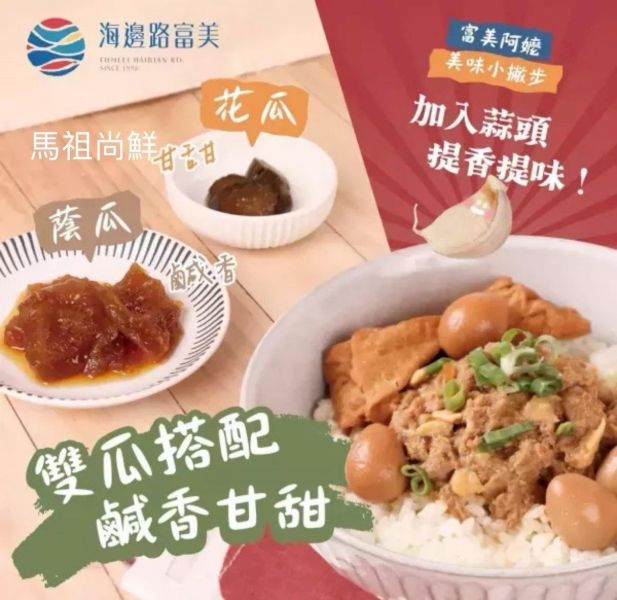 富美×阿嬤的瓜仔肉 