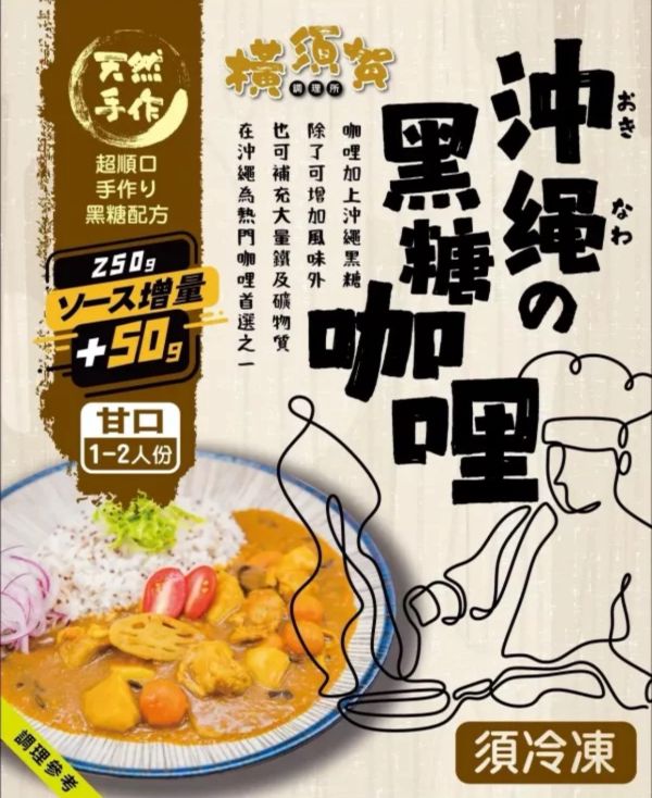 沖繩黑糖咖哩(台灣雞肉)每包170元  淨重300g（固形物100g）  成分：咖哩塊、黑糖、奶油、蜂蜜、椰奶、咖哩粉、紅蘿蔔、洋蔥、番茄、台灣雞肉  （本商品不添加防腐劑及人工味精)  原產地：台灣 