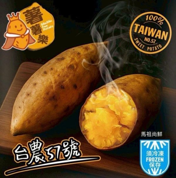 【薯薯樂】台灣冰烤地瓜(台農57號) 