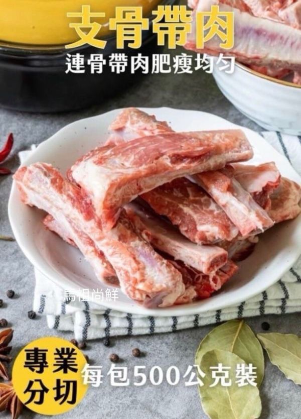 帶肉豬肋骨(豬支骨) 每包1 0 0 元    【包裝重量】: 每包500g 【產地】：台灣 