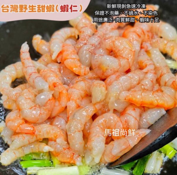 台灣東北角野生甜蝦 蝦仁 1包180元  (200公克+-10% 約30隻)  5包890元  蝦味濃郁、晶瑩剔透的蝦肉非常新鮮 