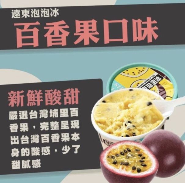遠東泡泡冰百香果口味   1杯 6 0 元    10杯 5 0 0 元  【商品規格】：百香果口味  110公克±4.5% / 杯  【保存方式】：冷凍 -18℃以下  【保存期限】：18個月  【產地】：台灣 
