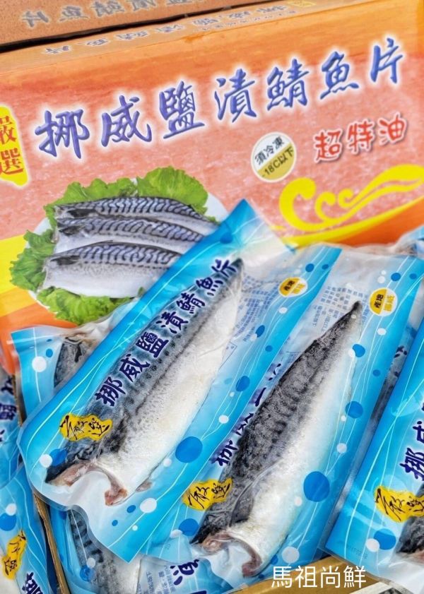 挪威鹽漬鯖魚片每片淨重150g以上   每片65元   【進口產地】：挪威 