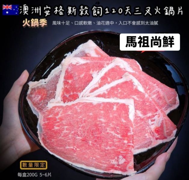 澳洲穀飼三叉火鍋片1盒115元 2盒以上每盒110元  每盒200g  片片有隔層紙 不用全解凍- 吃多少取多少  即使想要煮個泡麵加 1~2片也是可以的  【進口產地】：澳洲 