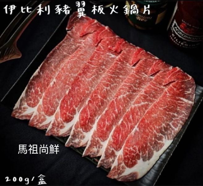 伊比利豬翼板火鍋片嚐鮮價220元  每盒200g (約10-12片實際規格以重量為主)  【進口產地】：西班牙 