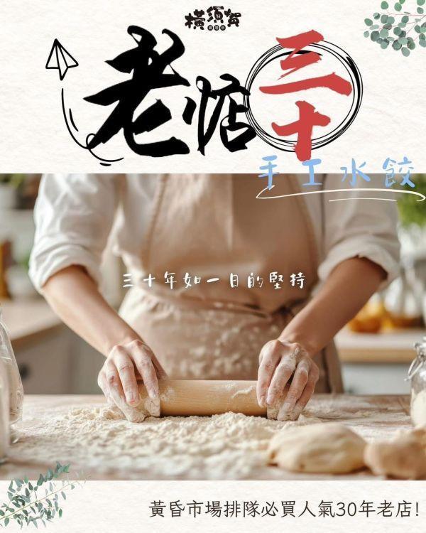 (橫須賀) 市場排隊30年老店手工水餃 高麗菜鮮肉水餃 