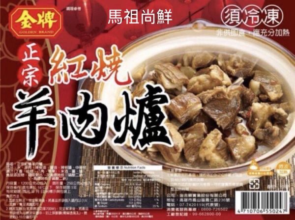 《金牌紅燒羊肉爐》2.4kg內容量：1200公克/包*2包入    固形物：250公克/包*2包入 #所以一大袋有2份呦！！！ (份量真的很驚人)  只要 4 0 0 元 