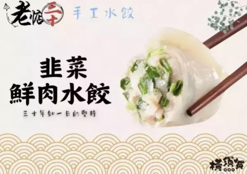(橫須賀) 市場排隊30年老店手工水餃 韭菜鮮肉水餃 