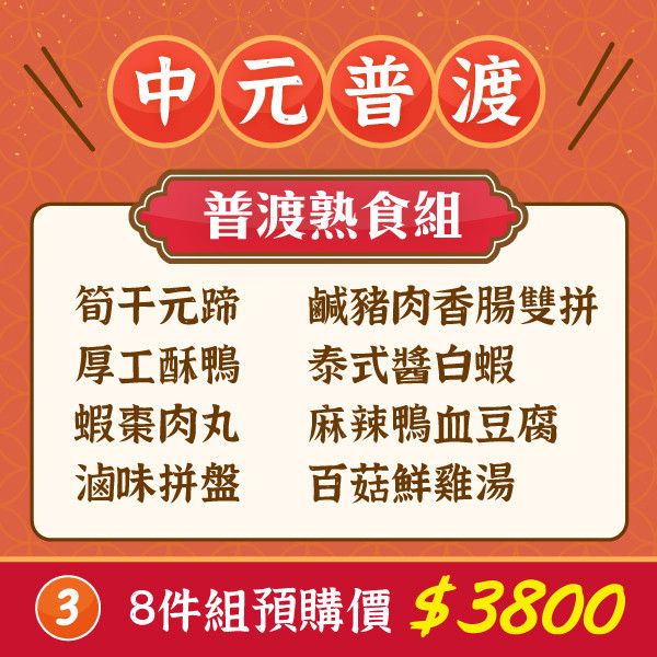 平安普渡熟食組 中元普渡組合,豪華澎湃組,慶讚中元,誠心保庇組,中元祭拜誠意便利,麻辣鴨血豆腐,滷味,冷凍調理包,熟食