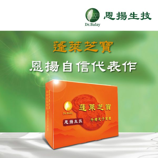 蓬萊芝寶 牛樟芝（30顆/盒） 牛樟芝,子實體,蓬萊芝寶,牛樟芝功效,高倍濃縮,牛樟芝三萜類,牛樟芝價格,最頂級