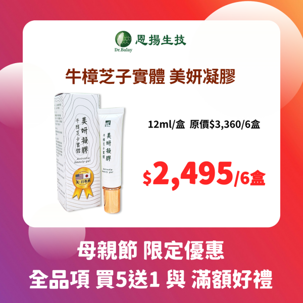 牛樟芝子實體美姸凝膠（12ml/盒） 牛樟芝,凝膠,抑菌,舒緩,蚊蟲叮咬,KBA牛樟芝子實體
