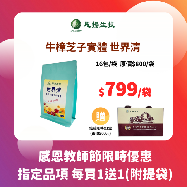 世界清 牛樟芝（16包/袋） 牛樟芝,葉黃素,護眼,眼睛乾澀,眼睛保健,世界清,子實體,粉包,專利KBA,潤喉,沖泡飲