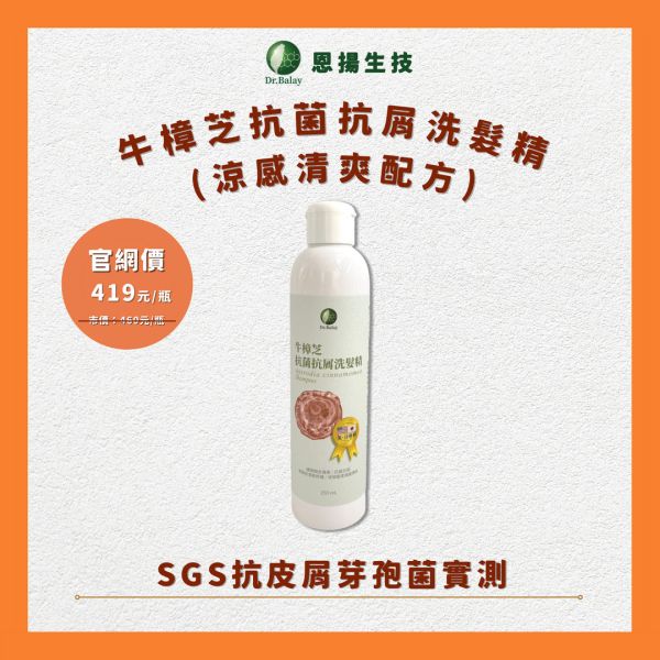 【任選】牛樟芝抗菌抗屑洗髮精(涼感/舒適配方，250ml/瓶) 