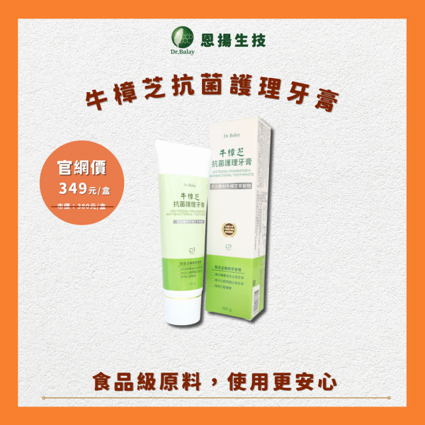 牛樟芝抗菌護理牙膏（100g/盒） 牛樟芝,牙膏,抗菌,牙周病,牙齦發炎,牙齦腫,牙周炎,牛樟芝抗菌護理牙膏