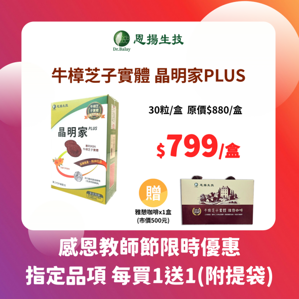 晶明家PLUS 牛樟芝（30顆/盒） 牛樟芝,葉黃素,乾眼症,護眼,眼睛乾澀,眼睛保健,晶明家