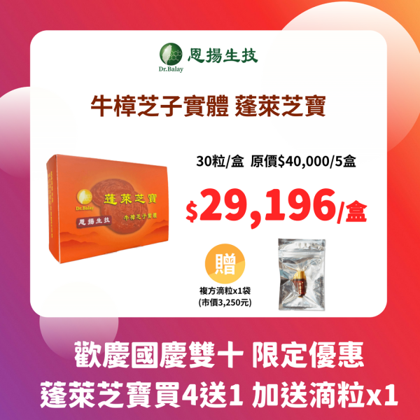 蓬萊芝寶 牛樟芝（30顆/盒） 牛樟芝,子實體,蓬萊芝寶,牛樟芝功效,高倍濃縮,牛樟芝三萜類,牛樟芝價格,最頂級