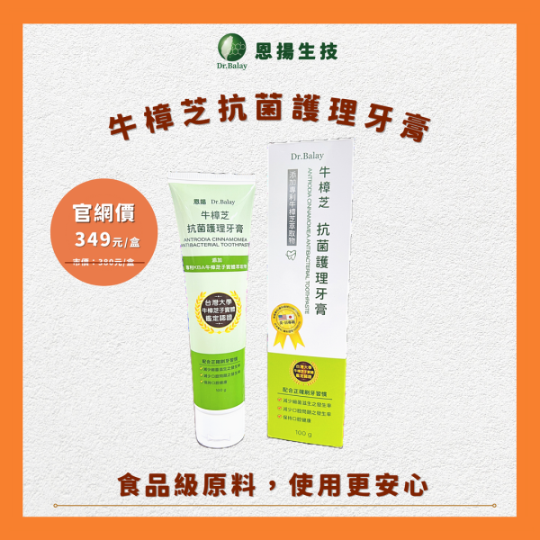 牛樟芝抗菌護理牙膏（100g/盒） 牛樟芝,牙膏,抗菌,牙周病,牙齦發炎,牙齦腫,牙周炎,牛樟芝抗菌護理牙膏