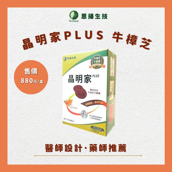 晶明家PLUS 牛樟芝（30顆/盒） 牛樟芝,葉黃素,乾眼症,護眼,眼睛乾澀,眼睛保健,晶明家