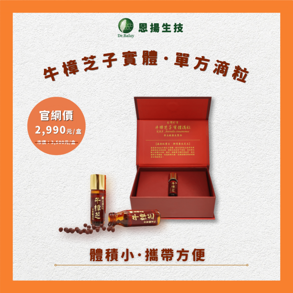 牛樟芝子實體單方滴粒（100粒/瓶、1瓶/盒） 恩揚,牛樟芝,子實體,滴粒,滴丸,牛樟芝功效,牛樟芝三萜類,牛樟芝菌絲體,牛樟芝子實體滴粒