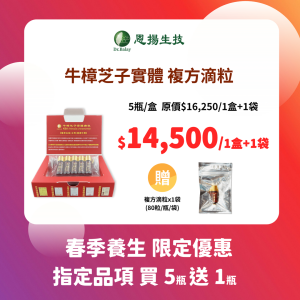 牛樟芝子實體複方滴粒（80粒/瓶、5瓶/盒） 恩揚,牛樟芝,子實體,滴粒,滴丸,牛樟芝功效,牛樟芝三萜類,牛樟芝菌絲體,牛樟芝子實體滴粒
