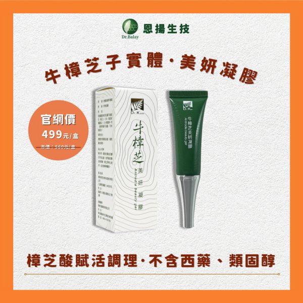 牛樟芝子實體美姸凝膠（12ml/盒） 牛樟芝,凝膠,抑菌,舒緩,蚊蟲叮咬,KBA牛樟芝子實體