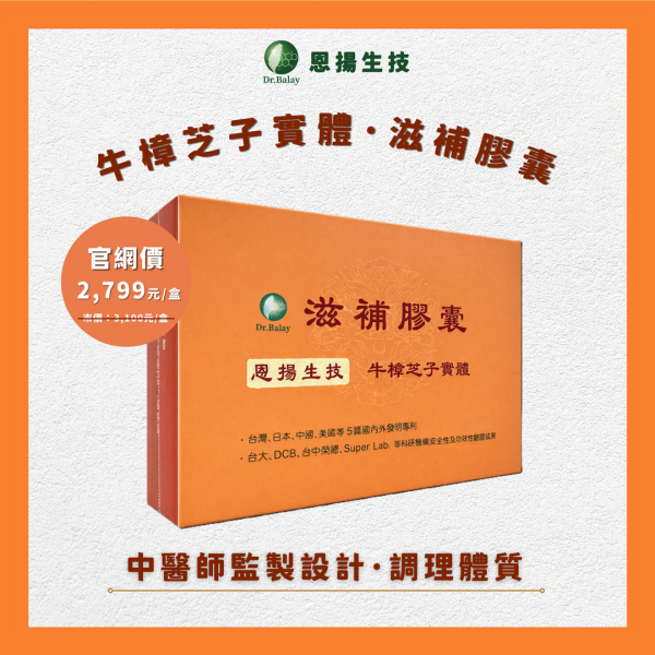 【新包裝】牛樟芝子實體滋補膠囊（60粒/盒） 牛樟芝,子實體,滋補,牛樟芝功效,調整體質,牛樟芝三萜類,牛樟芝價格,牛樟芝子實體滋補膠囊