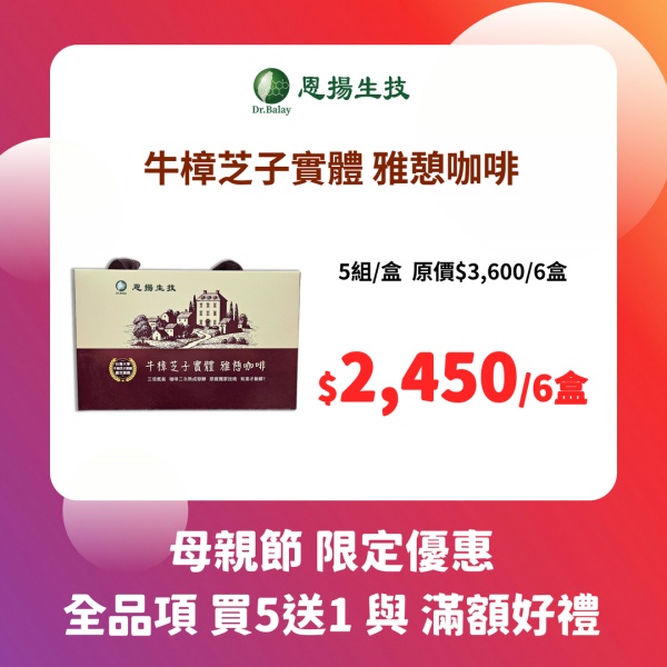 牛樟芝子實體雅憩咖啡（5組/盒） 牛樟芝子實體、中醫師監製設計、養生飲品、咖啡