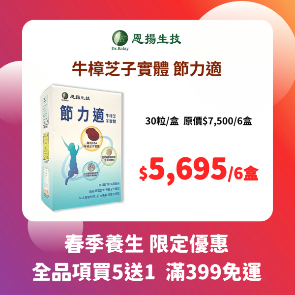 節力適 牛樟芝（30粒/盒） 