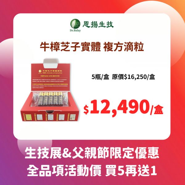 牛樟芝子實體複方滴粒（80粒/瓶、5瓶/盒） 恩揚,牛樟芝,子實體,滴粒,滴丸,牛樟芝功效,牛樟芝三萜類,牛樟芝菌絲體,牛樟芝子實體滴粒