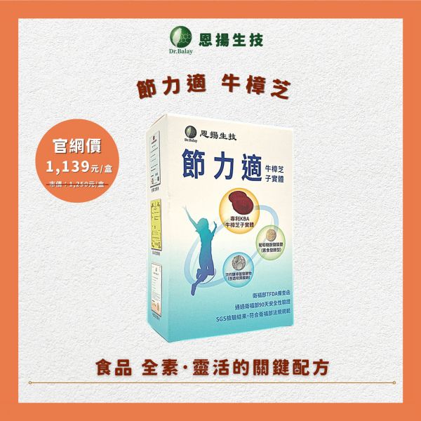 節力適 牛樟芝（30粒/盒） 