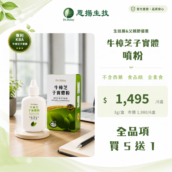 牛樟芝子實體噴粉（3g/盒） 恩揚,牛樟芝,子實體,降火氣,上火,口腔,改善細菌叢生態,牛樟芝功效,牛樟芝三萜類,牛樟芝,牛樟芝子實體噴粉