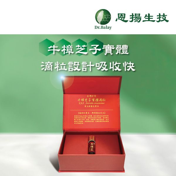 牛樟芝子實體單方滴粒（100粒/瓶、1瓶/盒） 恩揚,牛樟芝,子實體,滴粒,滴丸,牛樟芝功效,牛樟芝三萜類,牛樟芝菌絲體,牛樟芝子實體滴粒