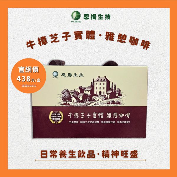 牛樟芝子實體雅憩咖啡（5組/盒） 牛樟芝子實體、中醫師監製設計、養生飲品、咖啡