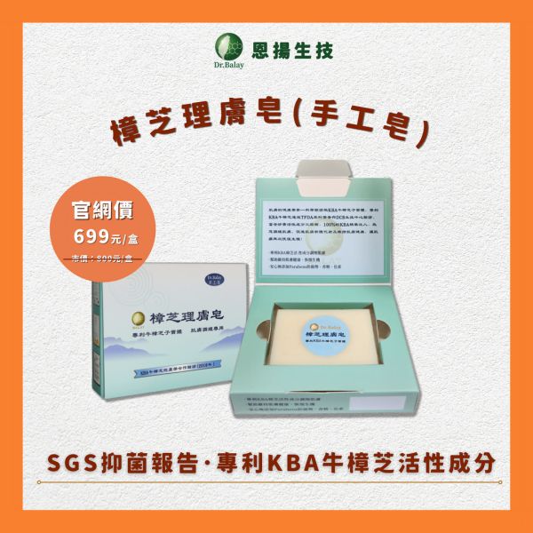 樟芝理膚皂-手工皂（120g/盒） 牛樟芝,手工皂,抑菌,肌膚敏感,異位性皮膚炎,紅癢,滋潤肌膚,子實體,專利KBA,牛皮癬