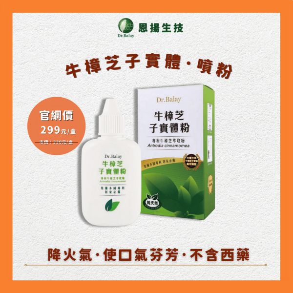 牛樟芝子實體噴粉（3g/盒） 恩揚,牛樟芝,子實體,降火氣,上火,口腔,改善細菌叢生態,牛樟芝功效,牛樟芝三萜類,牛樟芝,牛樟芝子實體噴粉
