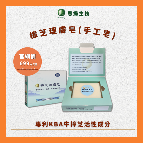 樟芝理膚皂-手工皂（120g/盒） 牛樟芝,手工皂,抑菌,肌膚敏感,異位性皮膚炎,紅癢,滋潤肌膚,子實體,專利KBA,牛皮癬