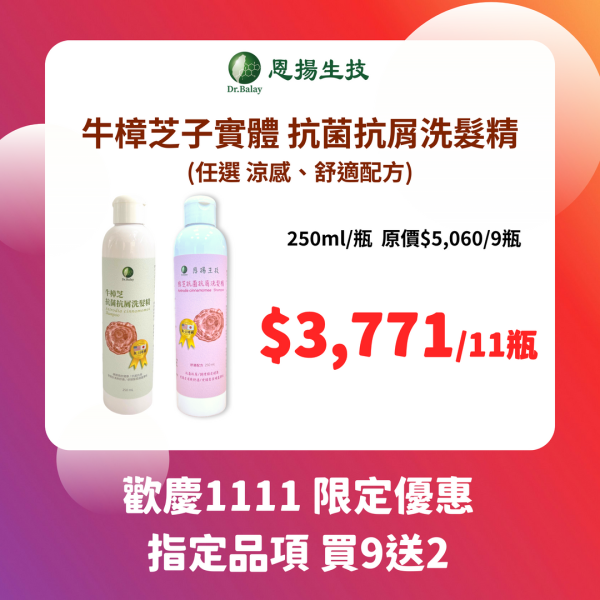 【任選】牛樟芝抗菌抗屑洗髮精(涼感/舒適配方，250ml/瓶) 